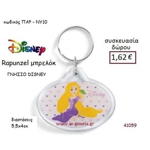 ΡΑΠΟΥΝΖΕΛ ΜΠΡΕΛΟΚ disney δώρο-γούρι παιχνίδι ΠΑΡ-ΝΥ10